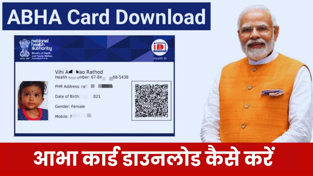 आभा कार्ड डाउनलोड (ABHA Card Download)